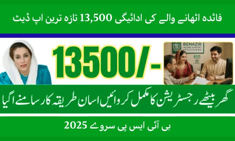 BISP Survey 2025 Beneficiary Payment 13500 Latest Update