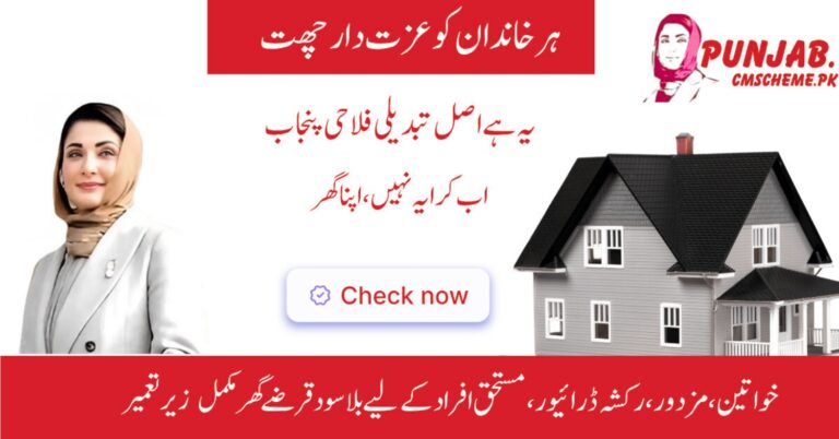 CM Punjab Apni Chhat Apna Ghar Scheme 2025 | Check Now