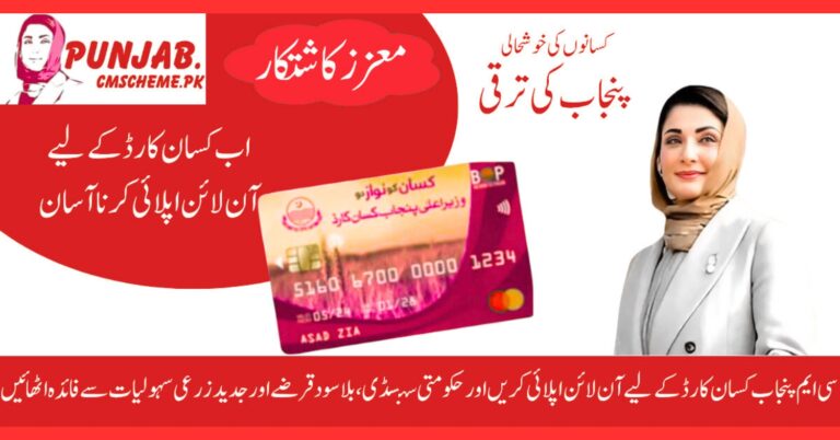 CM Punjab Kisan Card 2025 How to Apply Online