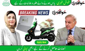 Good News For 9th Class Pass Out Student 2025 – CM Punjab Announces Gifts